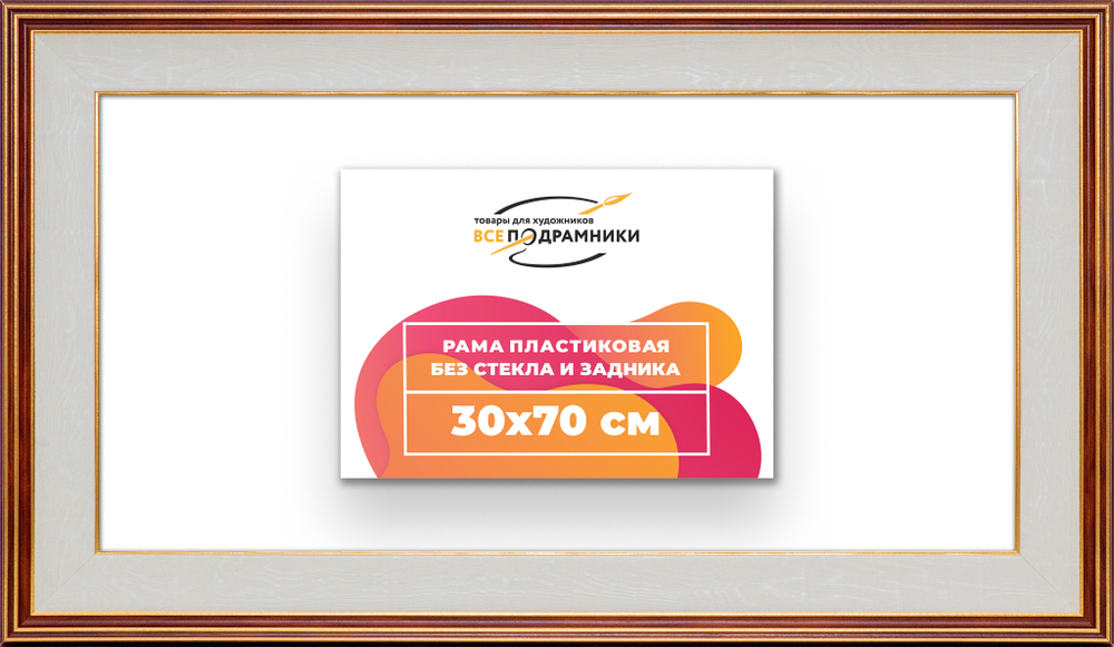 Рама 30x70 для картин и фотографий