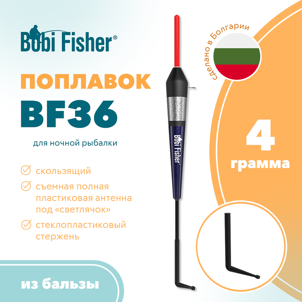 Поплавок Bobi Fisher BF 36 из бальзы, под светлячок (3мм)