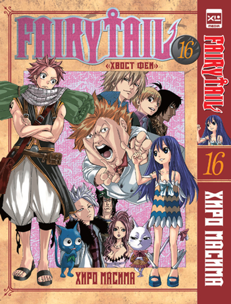 Fairy Tail. Хвост Феи. Том 16