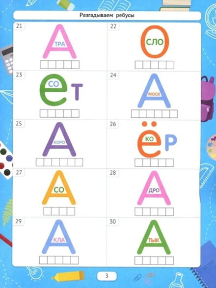 Разгадываем ребусы (для подготовки к школе)