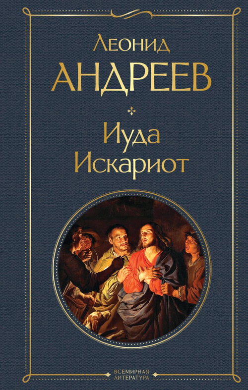 Иуда Искариот, изд.: Эксмо, авт.: Андреев Л.Н., серия.: Всемирная литература (новое оформление)