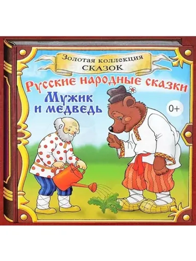 Мужик и медведь. Золотая коллекция сказок (MP3-CD-R)