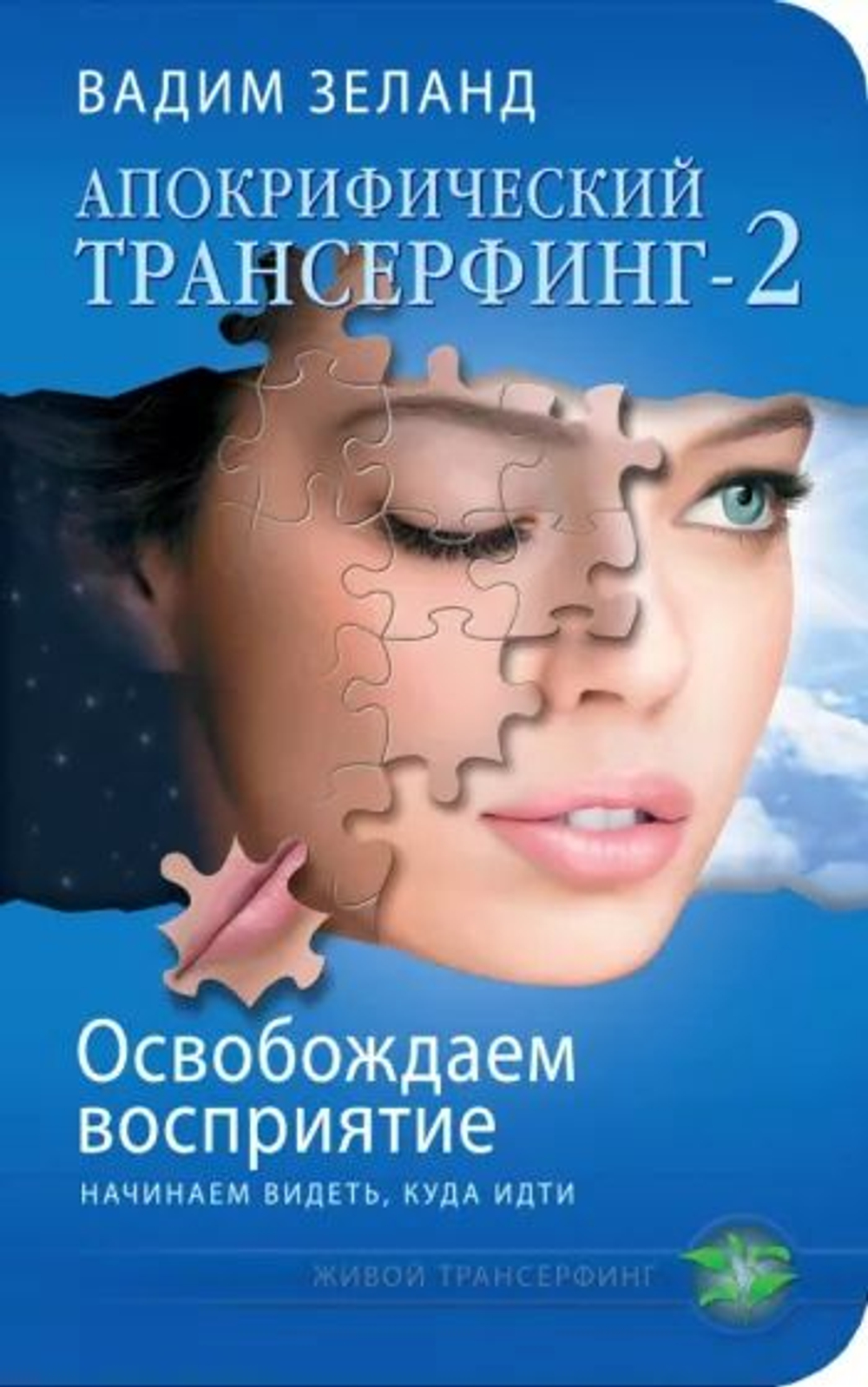 Апокрифический Трансерфинг-2 : Освобождаем восприятие