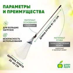 GAGV01-82 GREEN APPLE Регулируемые веерные грабли, телескопические