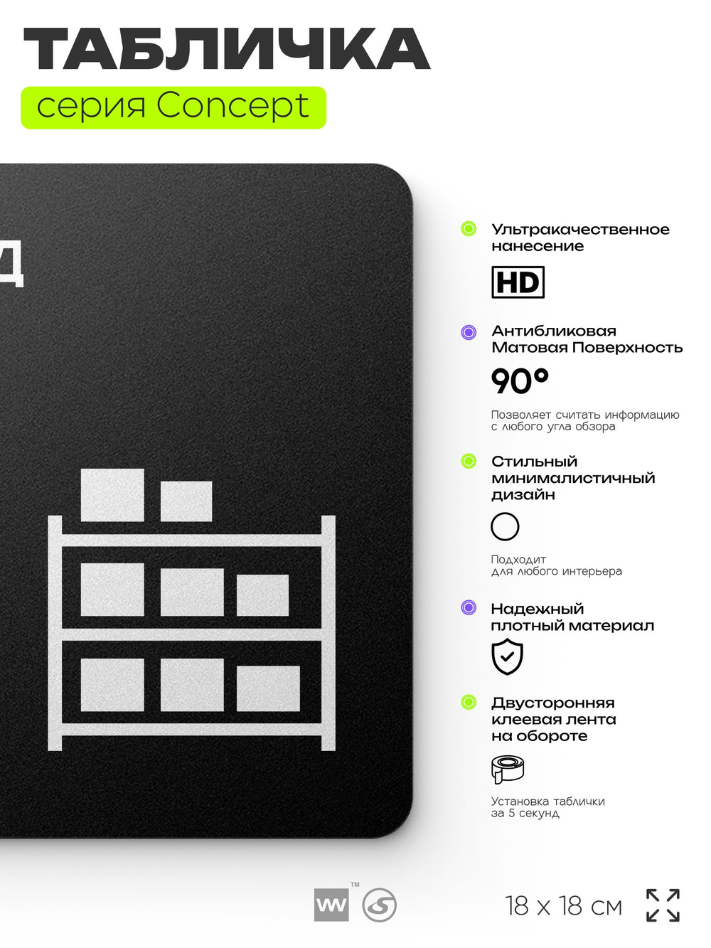 Табличка Склад, на дверь и стену, навигационная и информационная, серия CONCEPT, 18х18 см, Айдентика Технолоджи