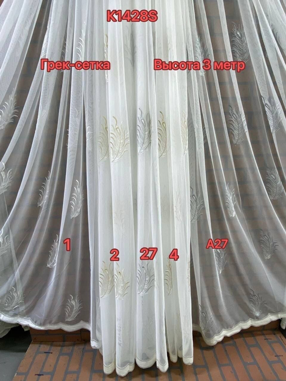 Грек сетка арт. k1428S-А27 (высота 300 см, Турция)