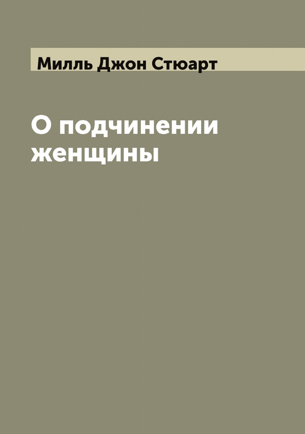 О подчинении женщины | Милль Джон Стюарт