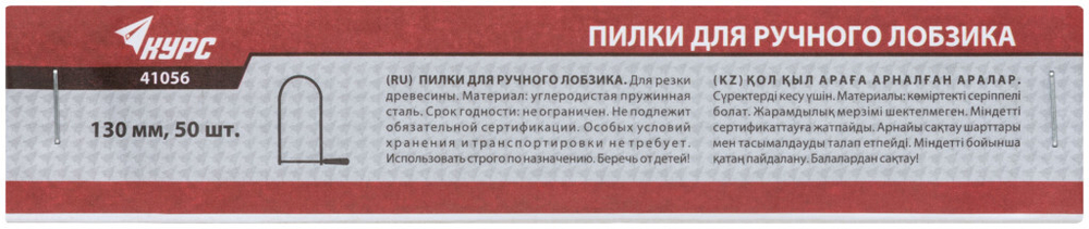 Пилки для ручного лобзика 130 мм, набор 50 шт. КУРС 41056