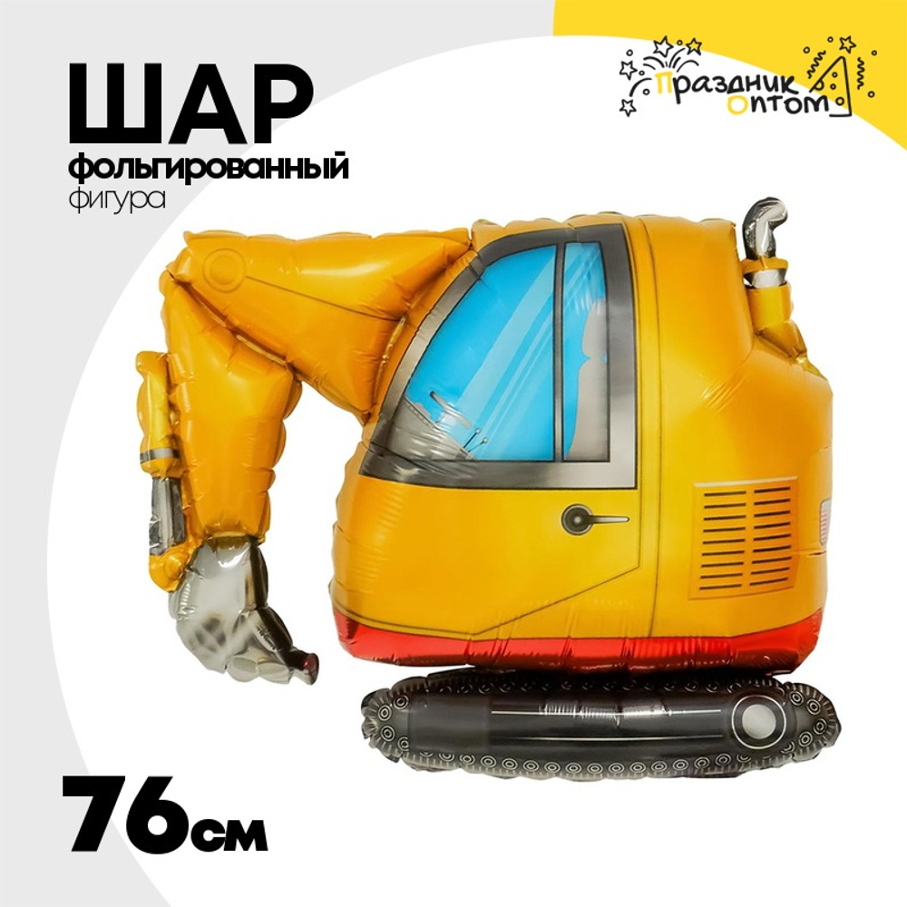 Шар Фольгированный Экскаватор (Желтый)