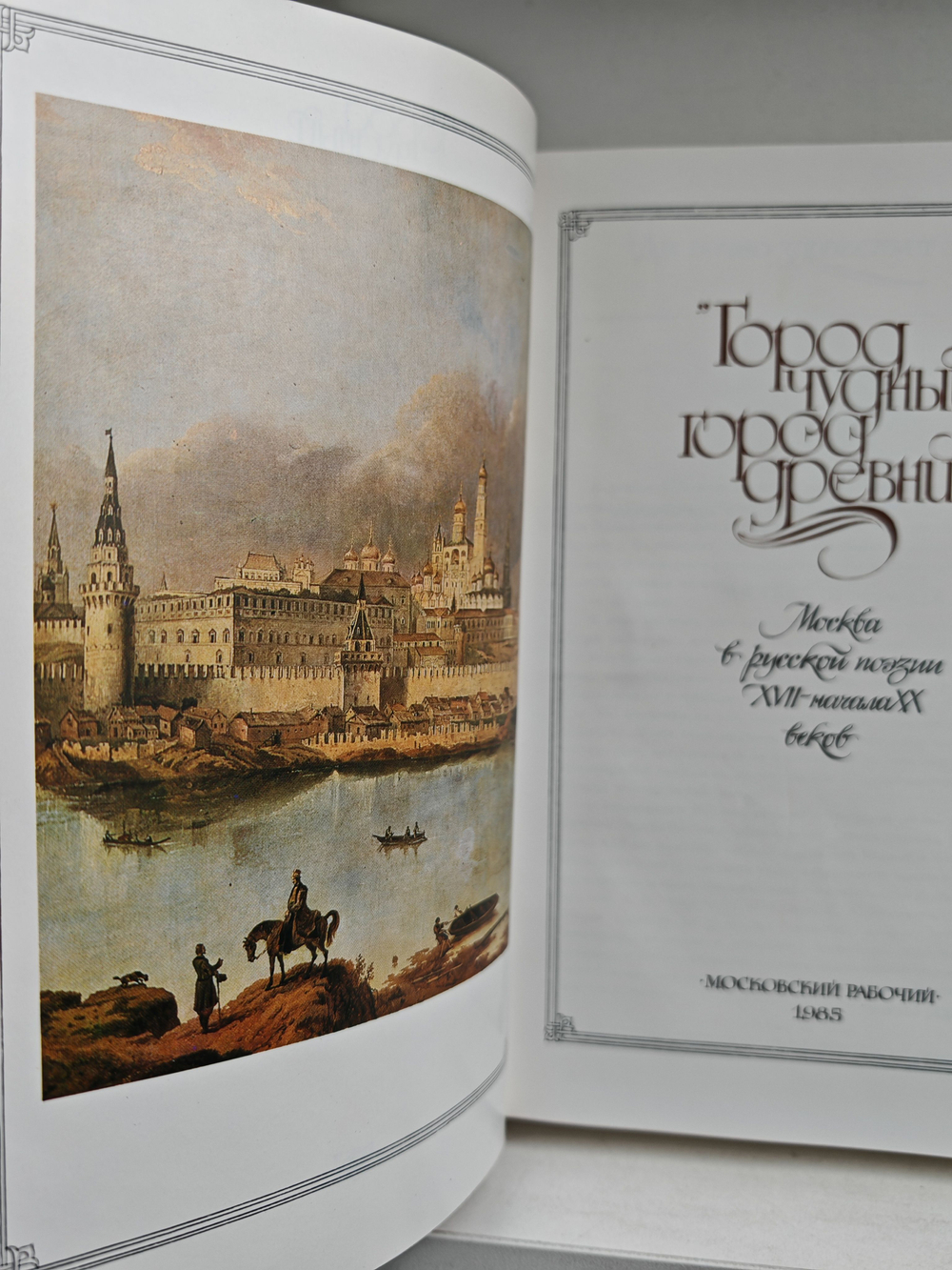 Город чудный, город древний... Москва в русской поэзии XVII - начала XX веков