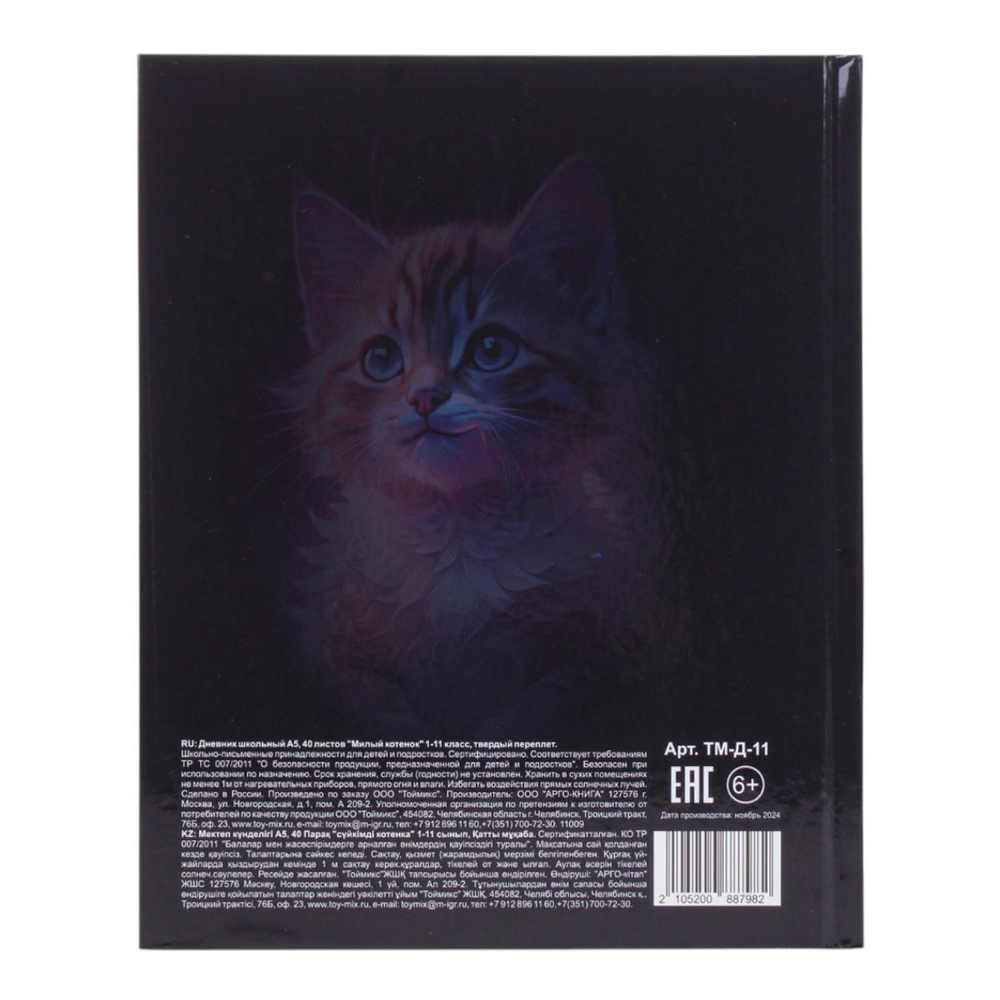 Дневник школьный А5, 40 листов "Милый котенок" 1-11 класс, твердый переплет