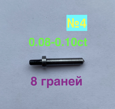 0,08-0,10ct (УТЕХИН / STANZONE) 8 граней (№4)