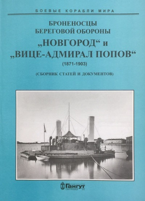 Броненосцы береговой обороны "Новгород" и "Вице-адмирал Попов" (1871-1903) (Сборник статей и документов)(у)