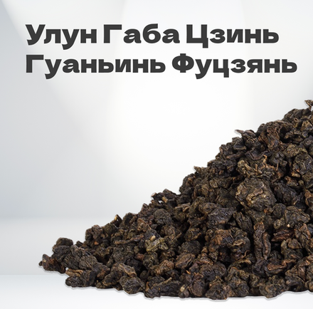 Чай улун Габа Цзинь Гуаньинь (Фуцзянь), июнь 2024 г,50 гр в банке