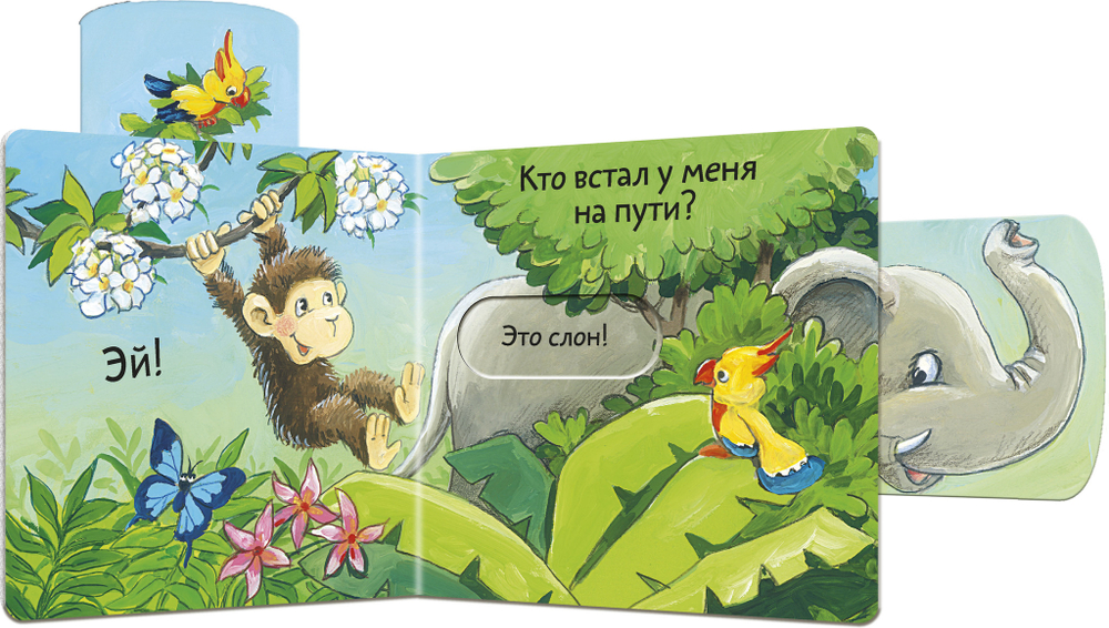 Вжух! Тук-тук! Кто там?