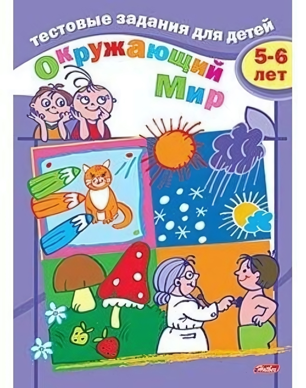 Книжка 8л А5ф цв. блок на скобе Тестовые задания. Окружающий мир 5-6лет