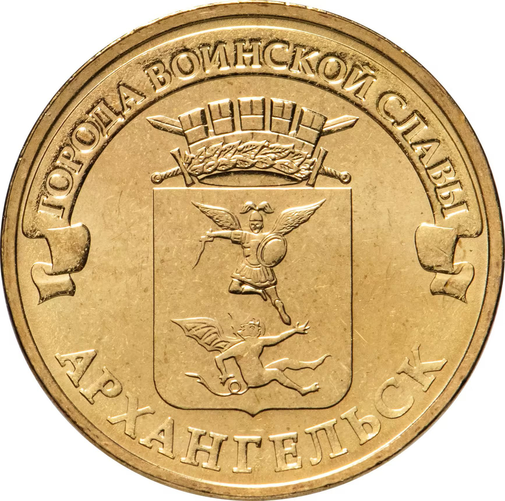 Russia 10 Rubles 2013 SPMD "Arkhangelsk (Cities of Military Glory)", UNC