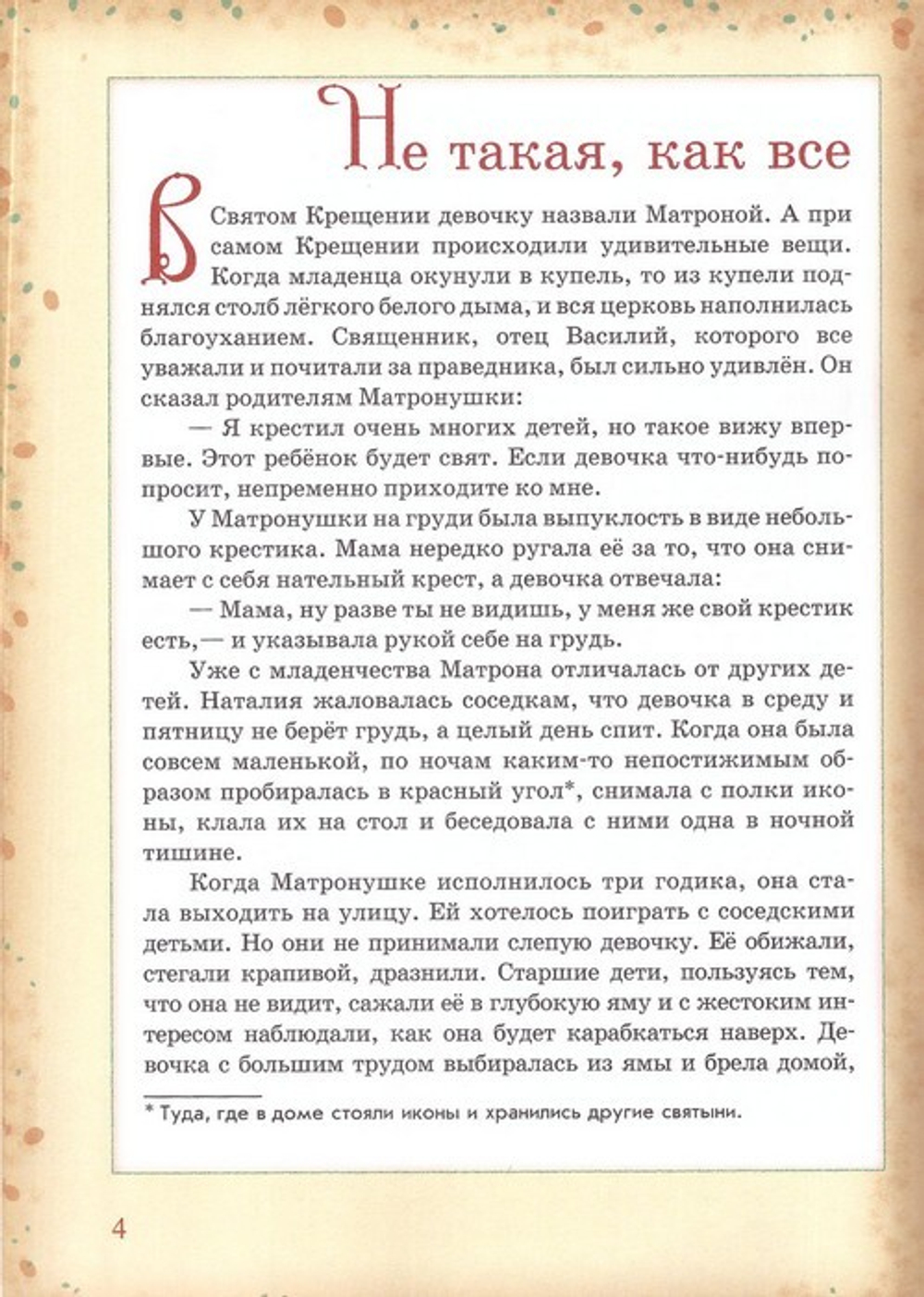 Божий свет в слепых очах. Житие блаженной Матроны Московской в пересказе для детей