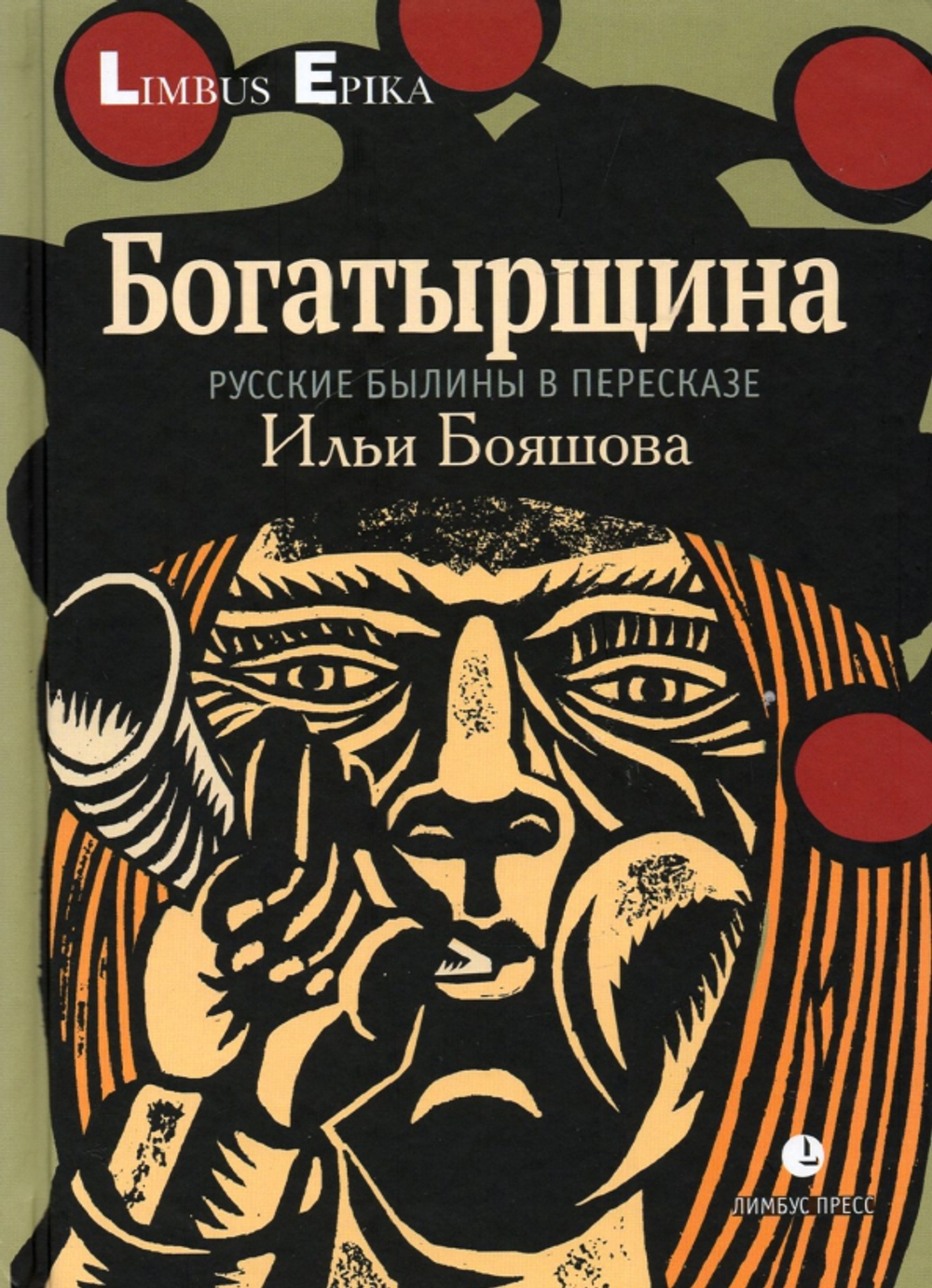 Богатырщина. Русские былины в пересказе