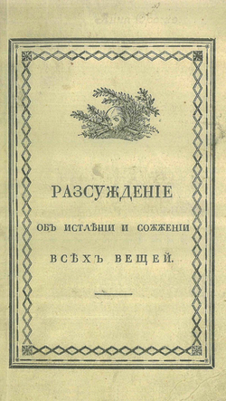 Рассуждение об истлении и сожжении всех вещей | Нет автора