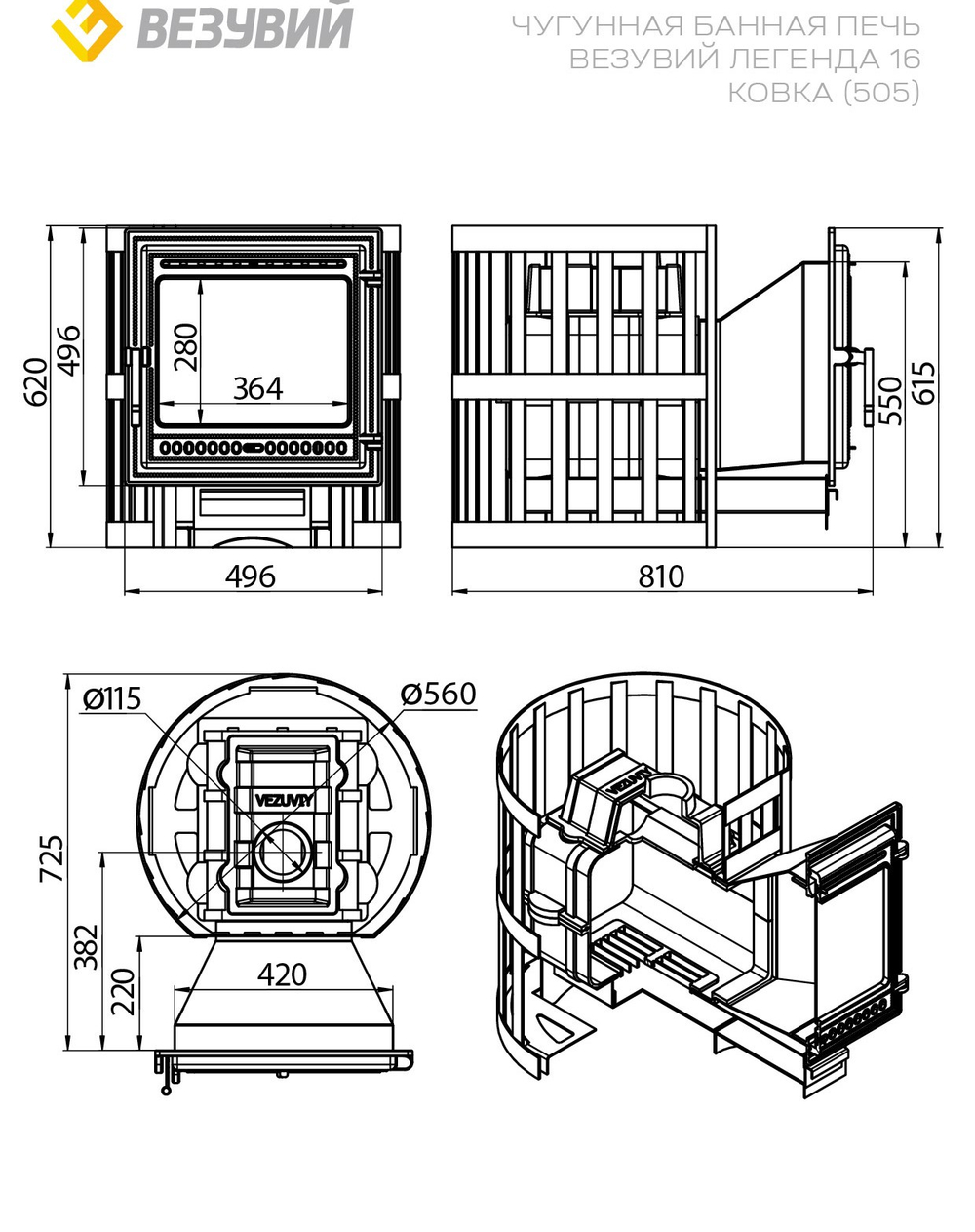 Печь ВЕЗУВИЙ Легенда Ковка 16 (505)
