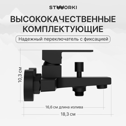 Смеситель для ванны с душем STWORKI Нюборг S37100BK матовый чёрный