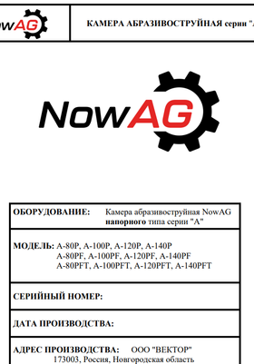 Паспорт камеры пескоструйные NoWag S эжекторные