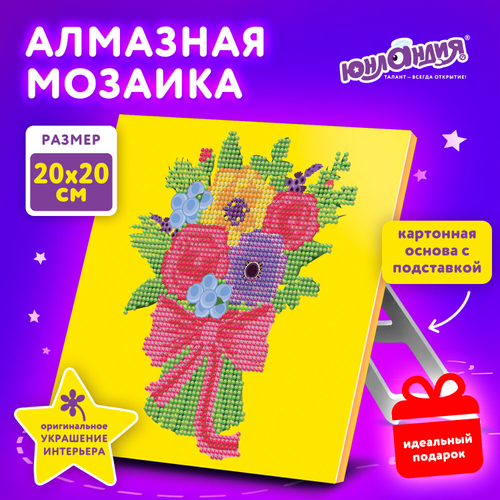 Картина стразами (алмазная мозаика) 20х20 см, ЮНЛАНДИЯ "Букет для мамы", картон, 662432