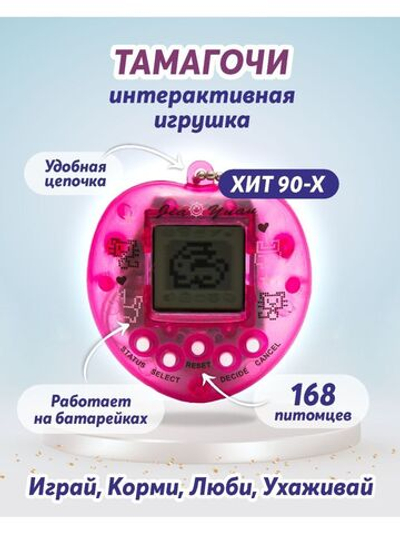 Тамагочи игрушки интерактивные для детей