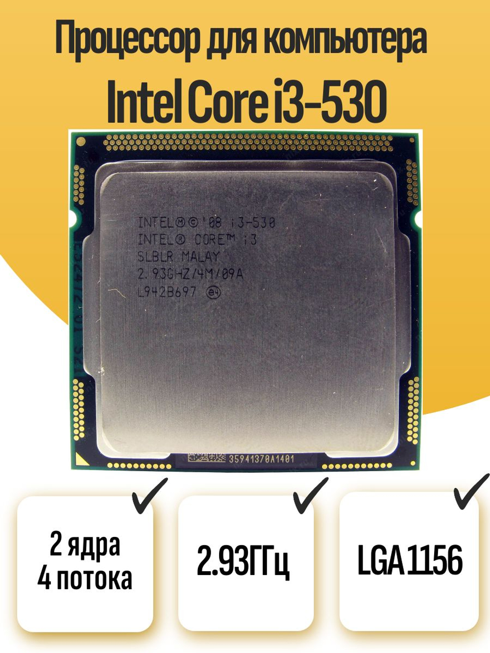 S-1156 Процессор Intel Core i3-530