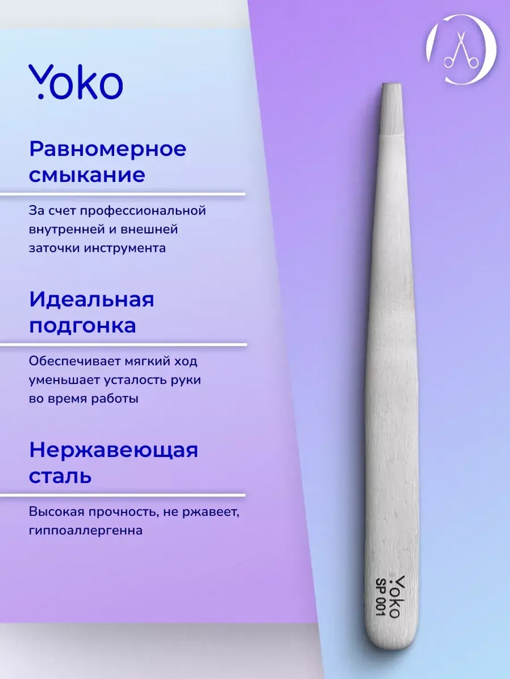 Yoko. Пинцет прямой, матовый 95 мм. Артикул Y SP 001