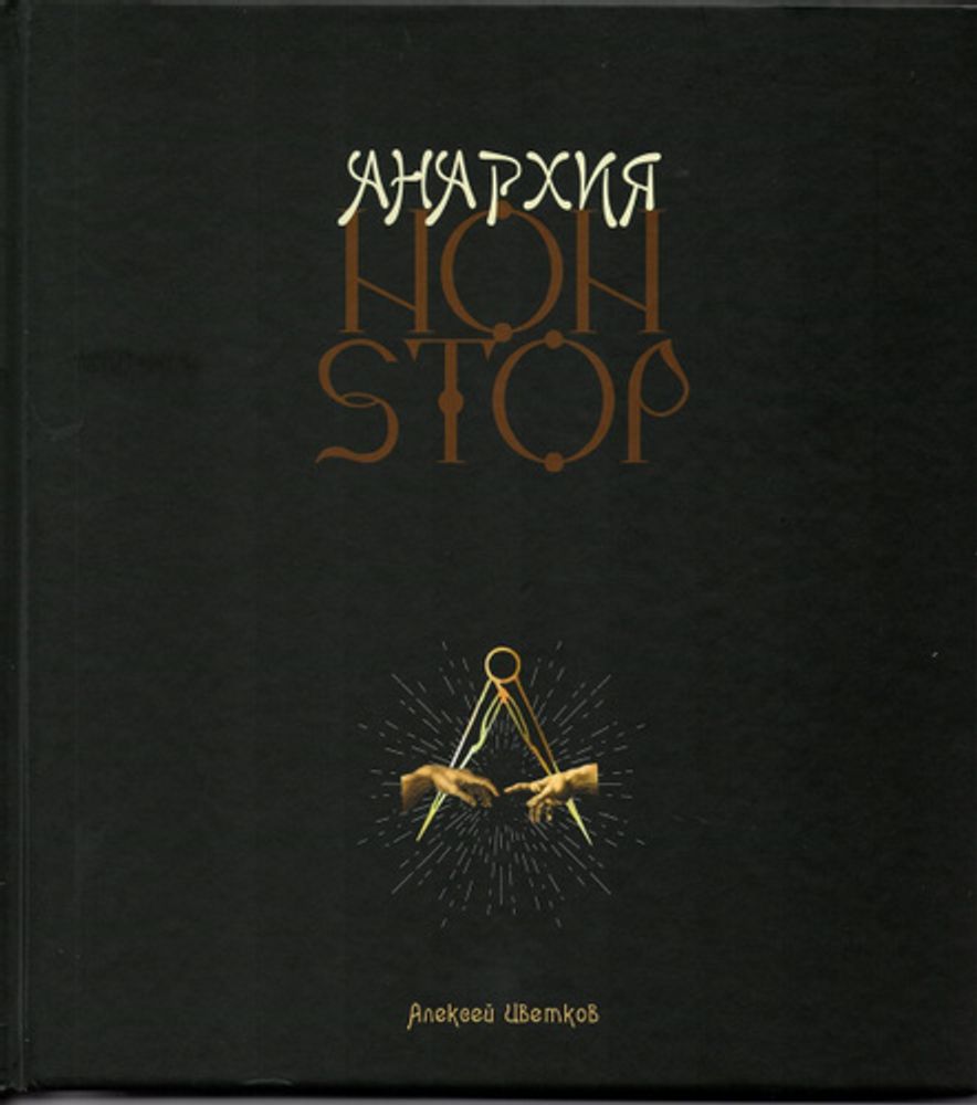 Анархия non stop