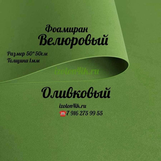 Фоамиран ВЕЛЮРОВЫЙ 1 мм 50х50 см (Оливковый)