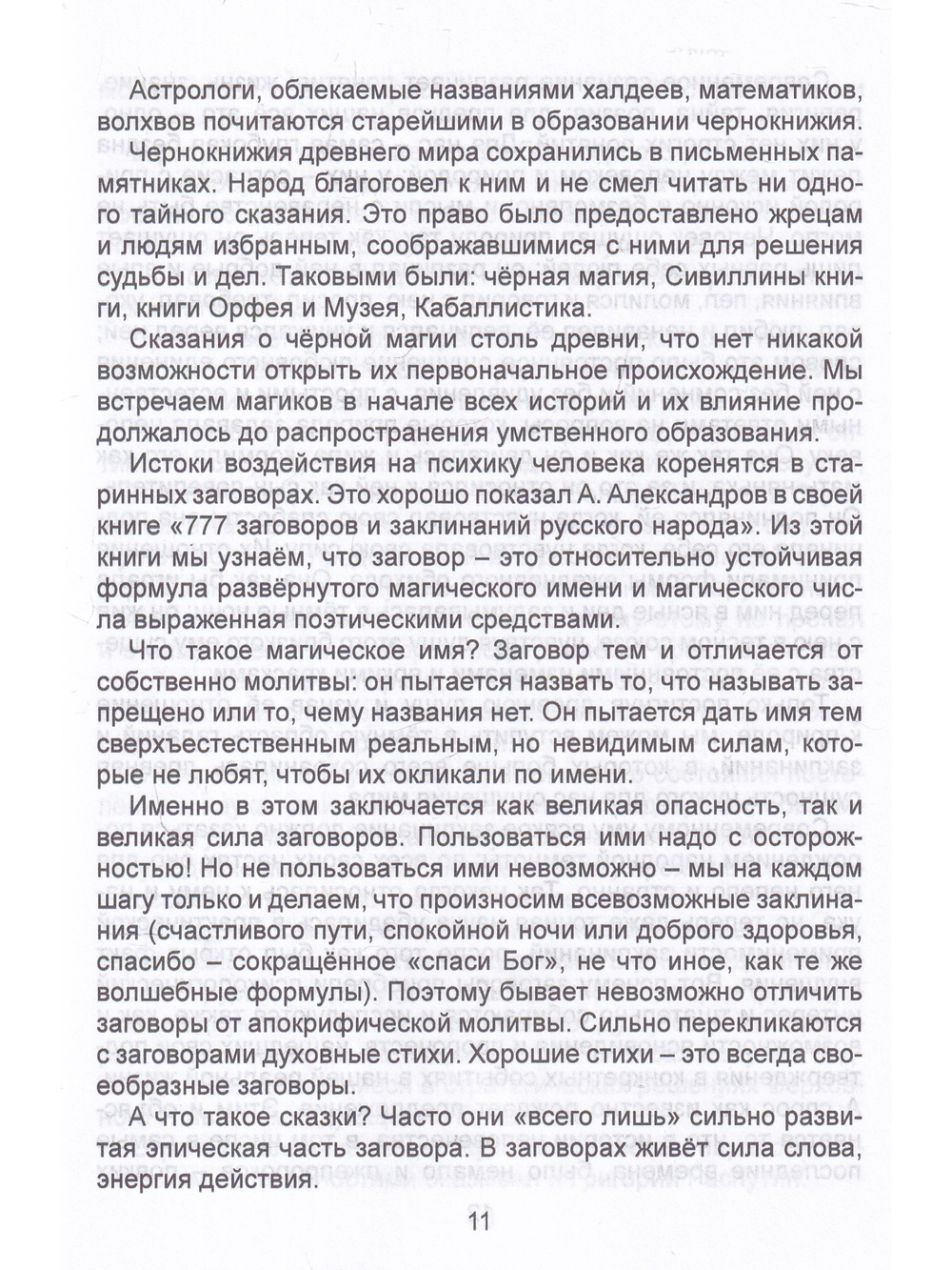 Картина мира в представлении спецслужб. От мистики до осмысления.