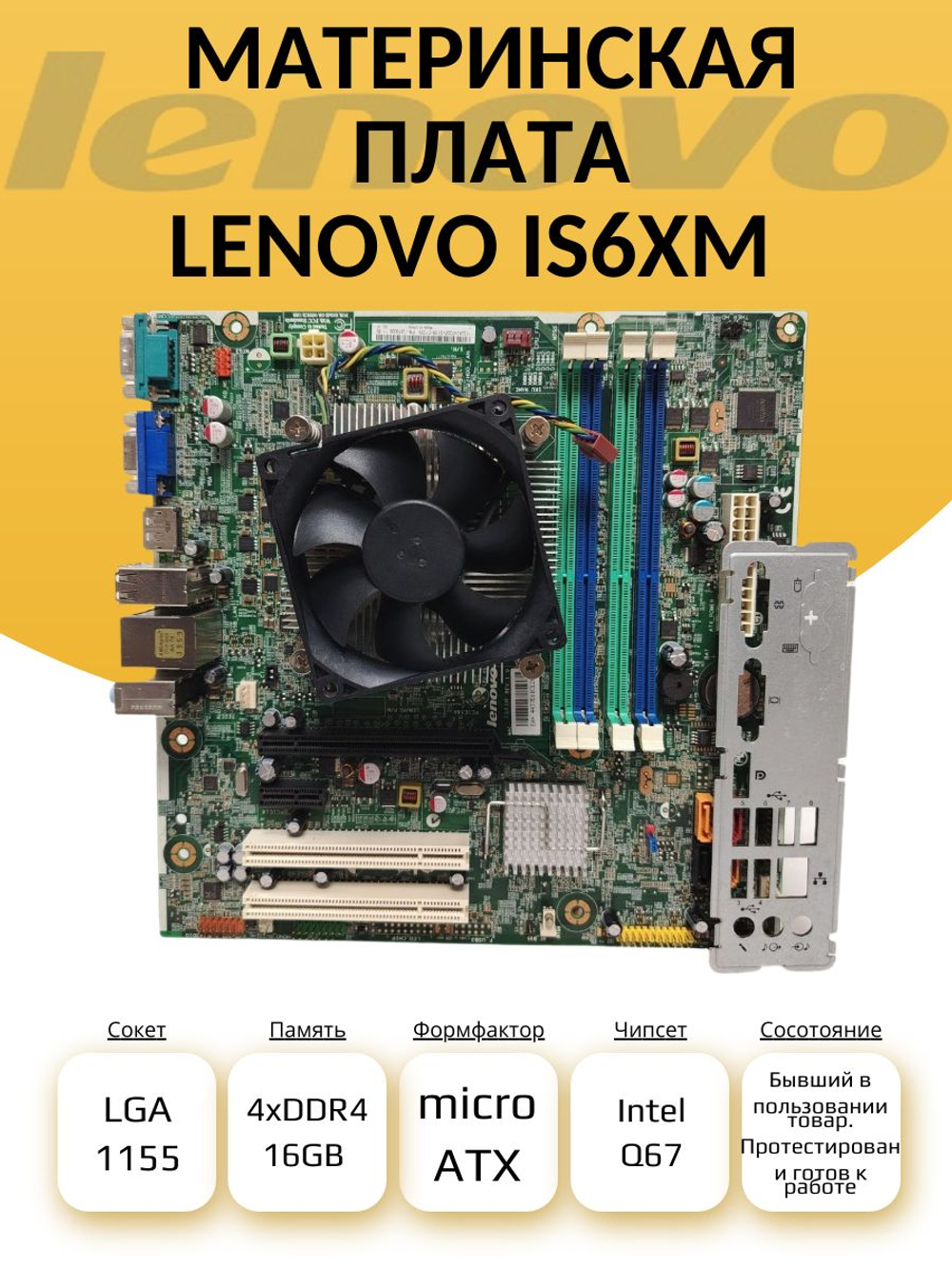 S-1155 Материнская плата LENOVO IS6XM. Товар уцененный