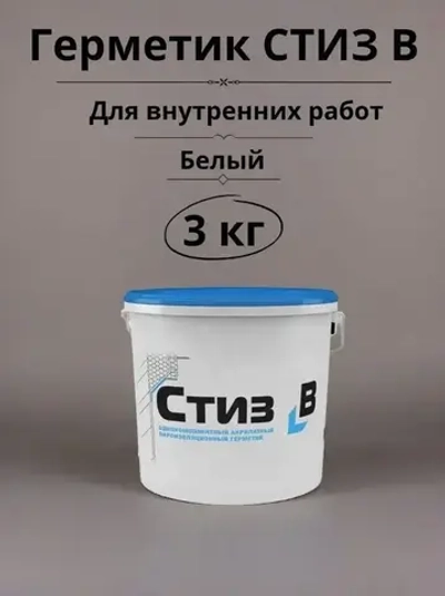 Герметик Стиз B 3 кг, Белый, для внутреннего слоя монтажного шва