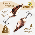 Блесна-колебалка Grows Culture Атом М (9гр), 5шт/уп