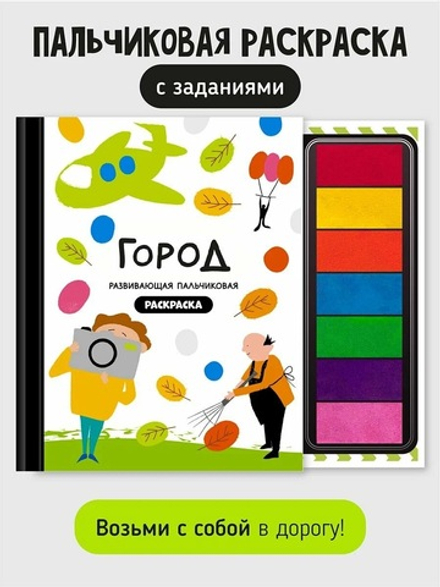Книга-раскраска "Город профессий"