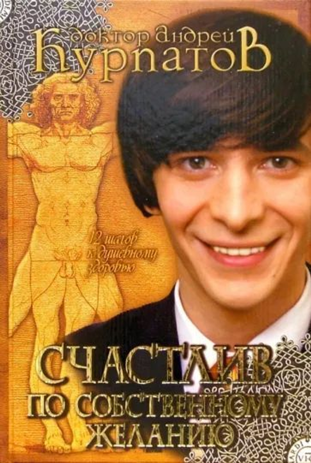 Счастлив по собственному желанию. 12 шагов к душевному здоровью.