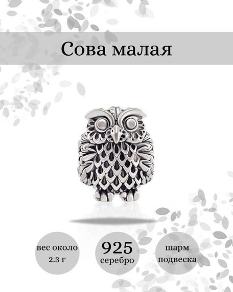 Шарм Сова малая из серебра 925 пробы, фото с инфографикой