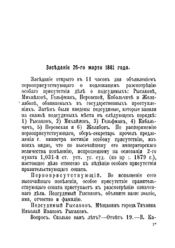 Дело 1-го марта 1881 г. Процесс Желябова, Перовской и другие | Нет автора