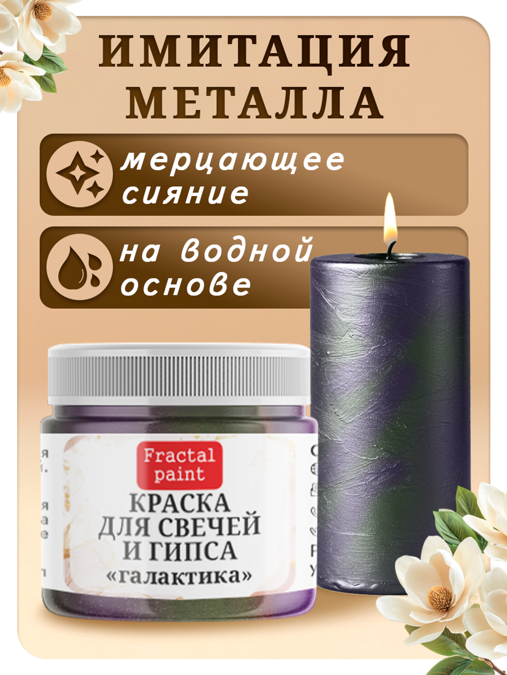 Краска для свечей и гипса «Галактика»