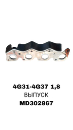 ПРОКЛАДКА КОЛЛЕКТОРА 4G31-4G37 1,8 EX