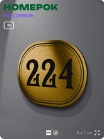 Номерок на дверь квартиры 224, для кабинета, офиса, шильдик 9 х 7 см, золотистый, Айдентика Технолоджи