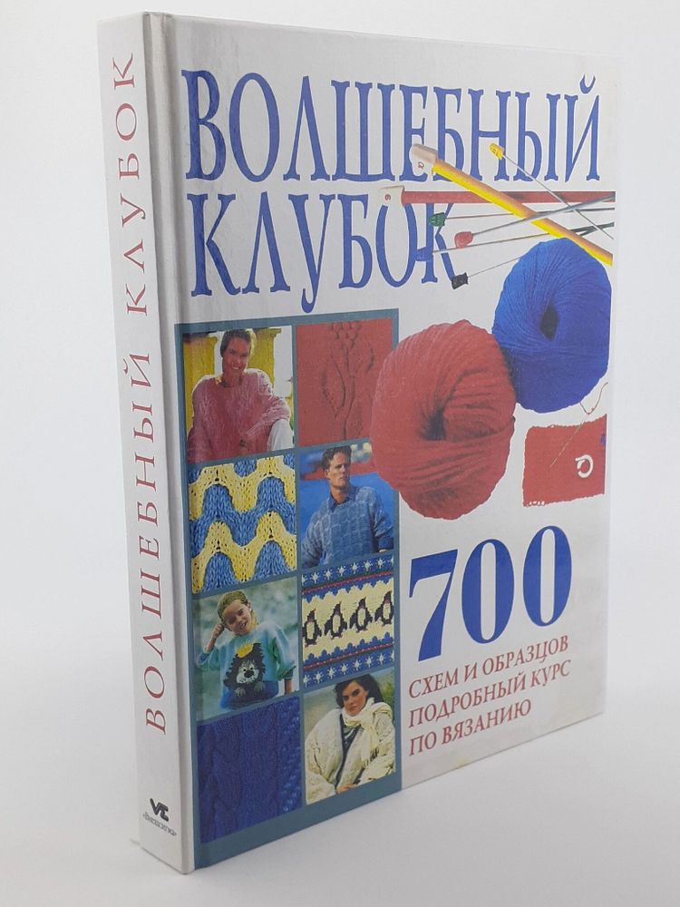 Волшебный клубок. 700 схем и образцов. Курс по вязанию