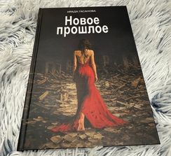 Новое прошлое