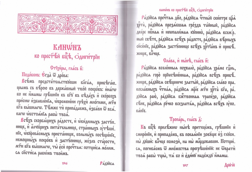 Канонник на церковно-славянском языке