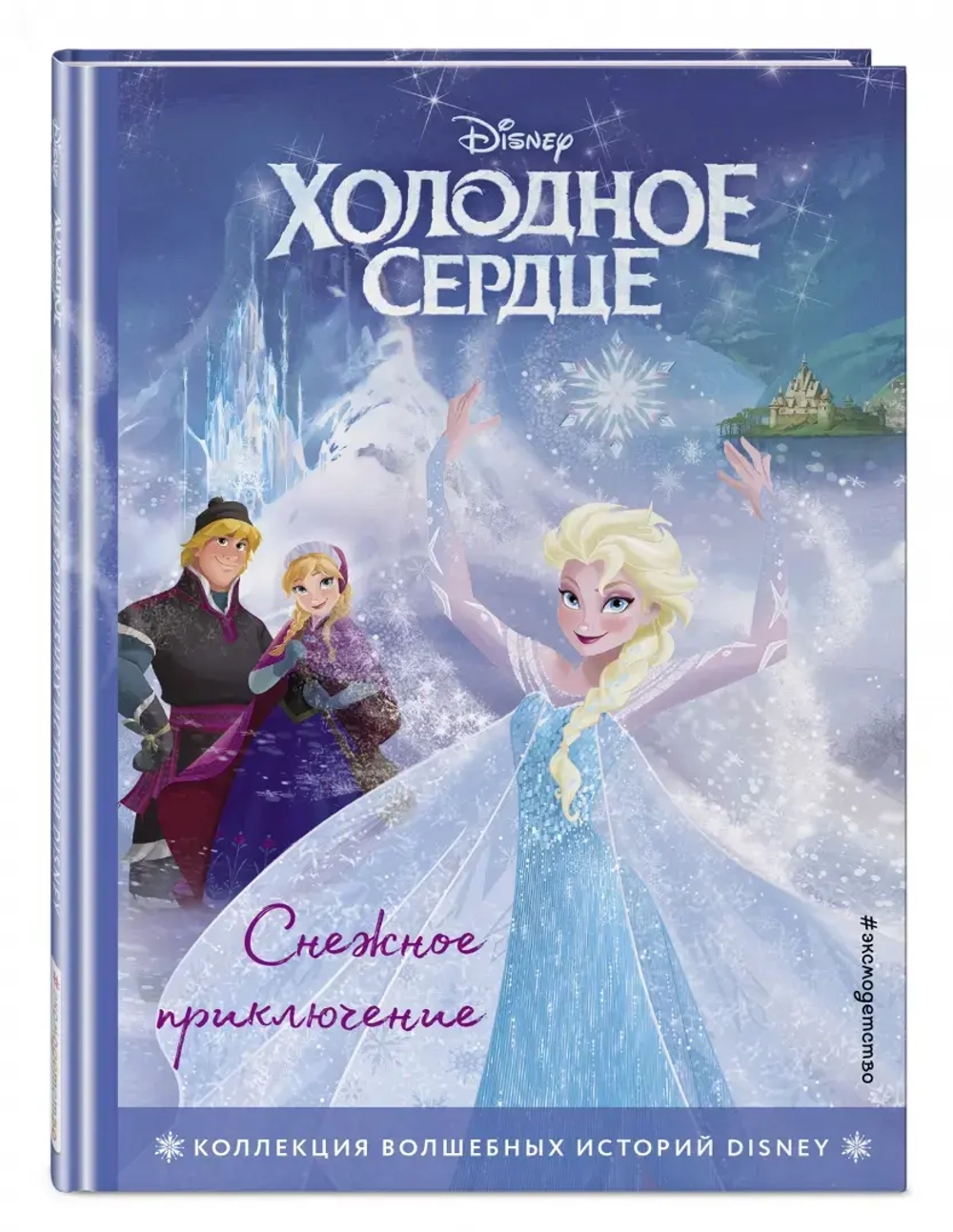 Холодное сердце. Снежное приключение