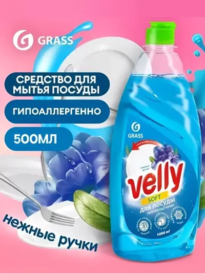 GraSS Velly Моющее средство для посуды Нежные ручки 500 мл