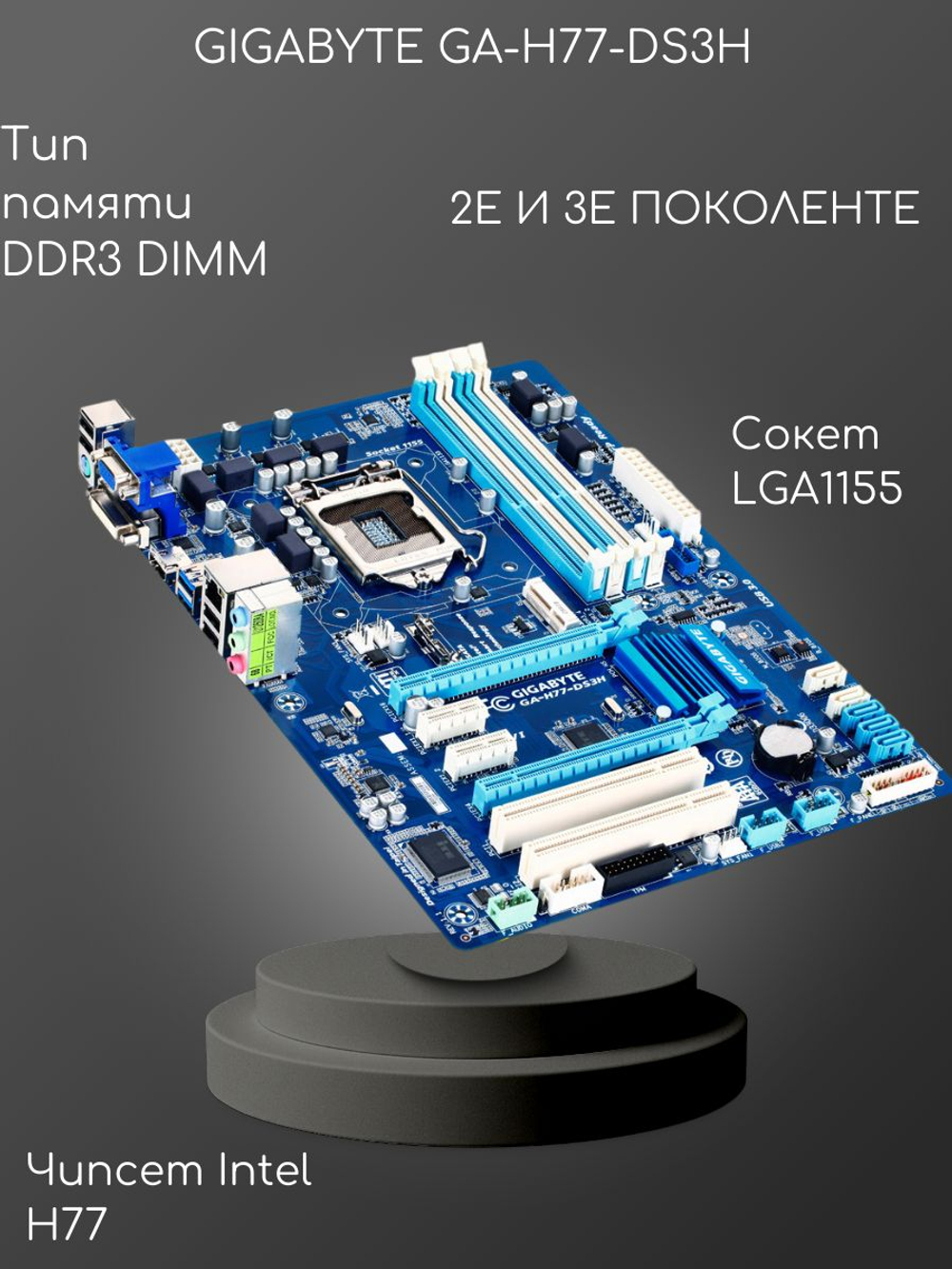 Материнская плата GIGABYTE GA-H77-DS3H DDR3